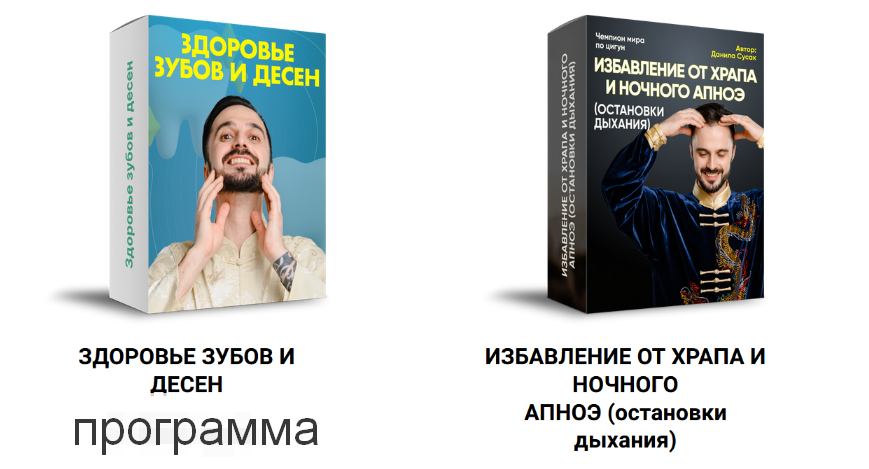 Данила Сусак Здоровье зубов и десен+Избавление от храпа и ночного апноэ остановки дыхания 2023 слив курса