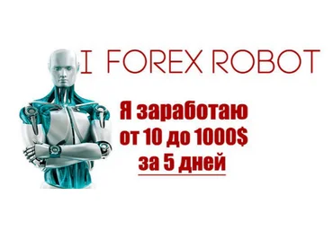 I forex robot. Я зарабатываю от 10 до 1000$ за 5 дней - Самойлов слив