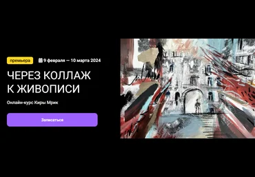 KalachevaSchool Кира Мрик - Через коллаж к живописи 2023 слив