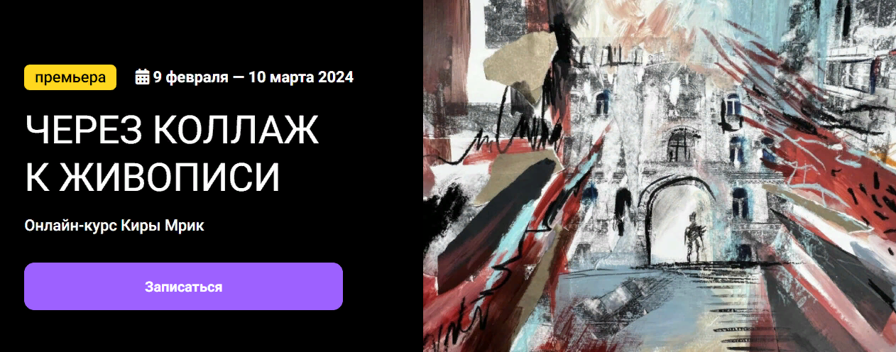 KalachevaSchool Кира Мрик - Через коллаж к живописи 2023 слив курса