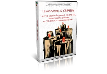 Вячеслав Губанов Технология «7 Свечей». Чистка своего Рода на 7 поколений, ликвидация зароков и не слив