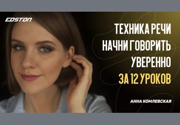 Анна Комлевская Техника речи. Начни говорить уверенно за 12 уроков 2024 слив