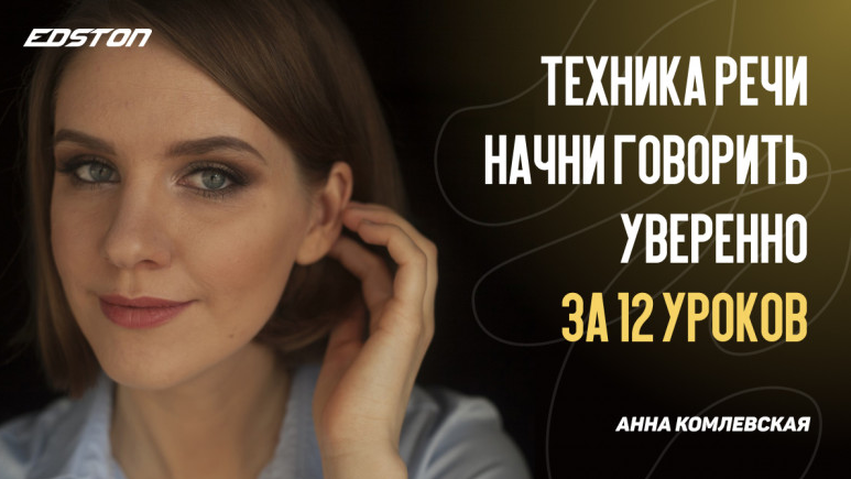 Анна Комлевская Техника речи. Начни говорить уверенно за 12 уроков 2024 слив курса