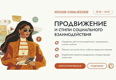 Г. Иевлева Продвижение и стили социального взаимодействия. Тариф Участие + записи + подарки 2024 слив