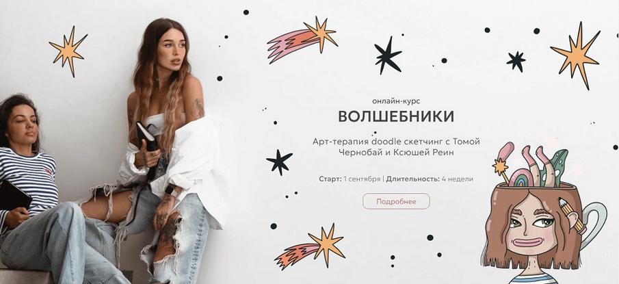 Тома Чернобай, Ксюша Реин Волшебники. Арт-терапия doodle сĸетчин. Тариф Под крылом магов 2025 слив курса