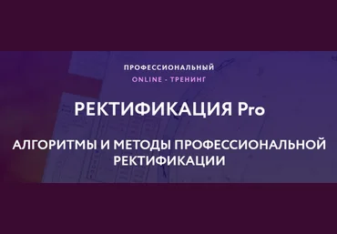 Евгений Волоконцев Ректификация Pro 2020 скачать слив