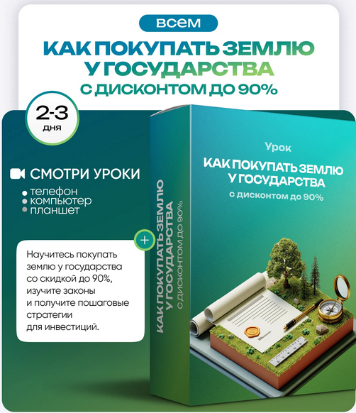 Ольга Гогаладзе ProFinansy Как покупать землю у государства с дисконтом до 90% 2025 слив курса