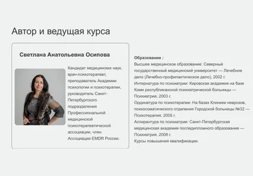 Светлана Осипова ДПДГ терапия сложных клинических случаев. Семинар 3 2025 скачать слив