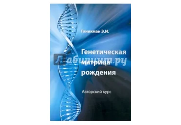 Генетическая матрица рождения - Гоникман 2013 слив