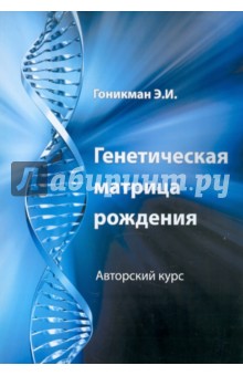 Генетическая матрица рождения - Гоникман 2013 слив курса