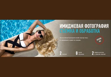 Имиджевая фотография. Съемка и обработка - Profileschool 2017 слив