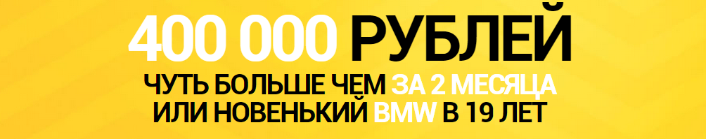 От 6 000 рублей в сутки БЕЗ вложений и знаний! слив курса