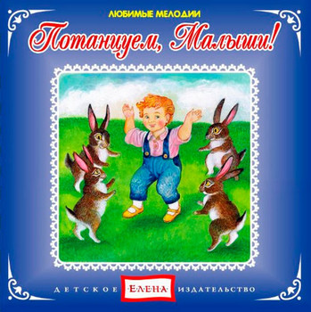 Потанцуем, малыши - Елена 2012 слив курса