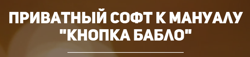 Кнопка бабло Мануал слив курса