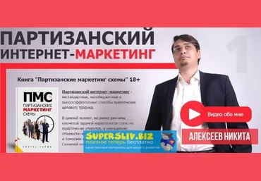 Никита Алексеев Книга «Партизанские маркетинг схемы» 18+ слив