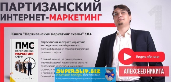 Никита Алексеев Книга «Партизанские маркетинг схемы» 18+ слив курса