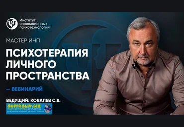 Сергей Ковалев Психотерапия личного пространства. Социальная панорама 2019 слив