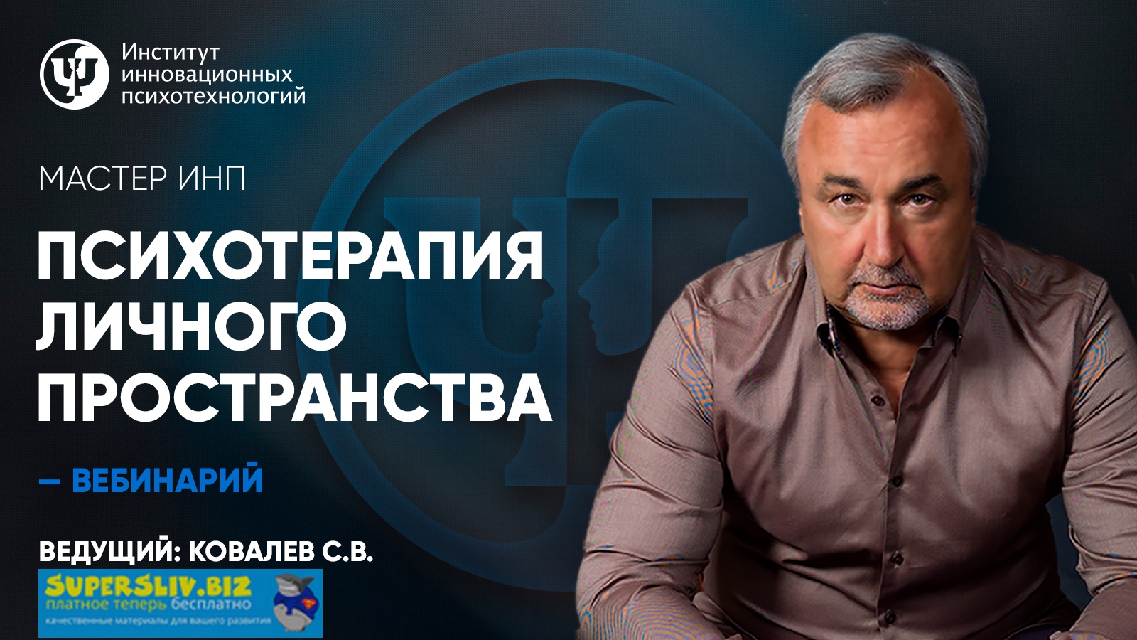 Сергей Ковалев Психотерапия личного пространства. Социальная панорама 2019 слив курса