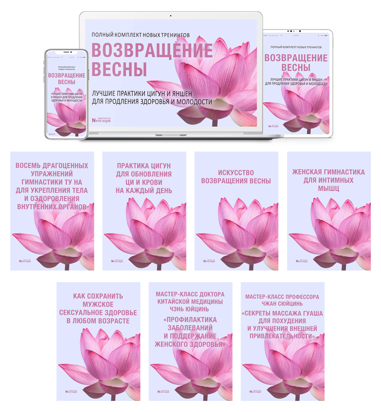 Неоглори Возвращение Весны. Лучшие практики цигун и яншен для продления Здоровья и Молодости 2020 слив курса