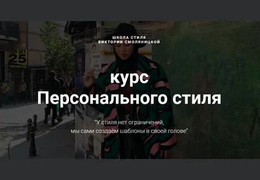 Виктория Смоляницкая Курс персонального стиля 2020 слив
