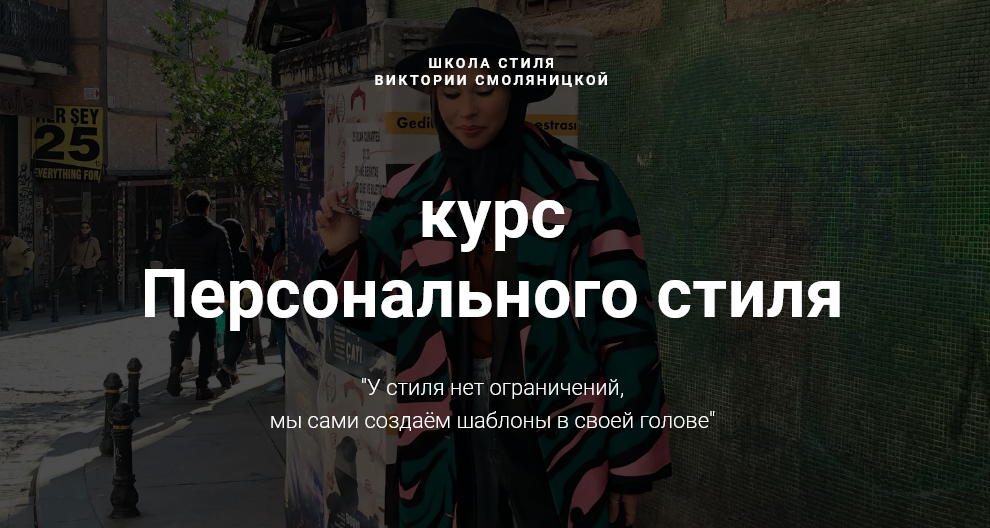 Виктория Смоляницкая Курс персонального стиля 2020 слив курса