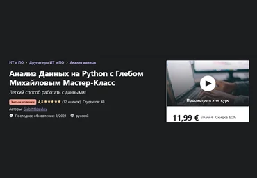 Udemy Gleb Mikhaylov - Анализ Данных на Python с Глебом Михайловым Мастер-Класс 2021 слив