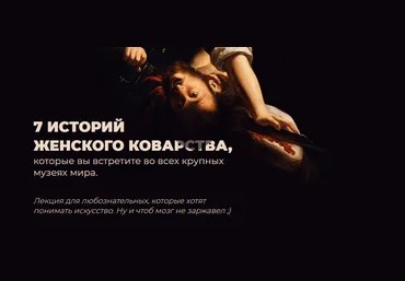 Анастасия Сосновская 7 историй женского коварства из античной мифологии, Нового и Ветхого Заветов слив