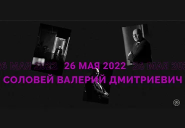 Валерий Соловей Новая нормальность. Встреча - 26.05.2022г. слив