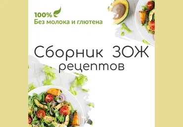 amelyrain eco Сборник ЗОЖ рецептов без молока и глютена 2023 слив