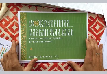 Виктор Пушкарев Современная славянская вязь. Учебное пособие и прописи по каллиграфии 2023 слив