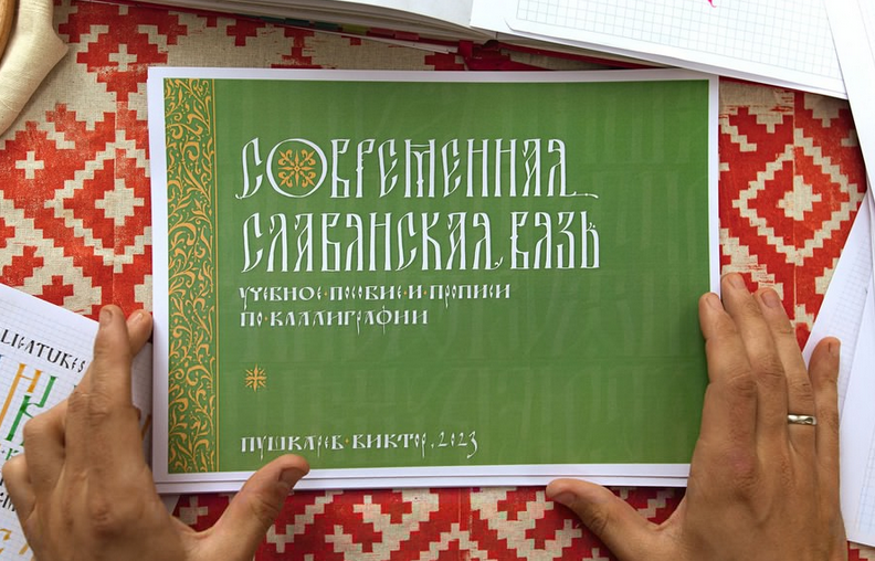 Виктор Пушкарев Современная славянская вязь. Учебное пособие и прописи по каллиграфии 2023 слив курса