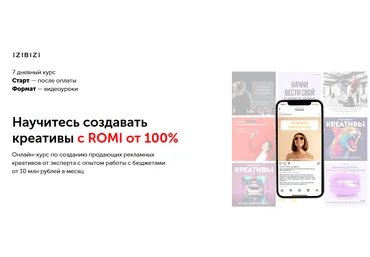 Екатерина Редькина Izibizi Научитесь создавать креативы с ROMI от 100% 2023 слив