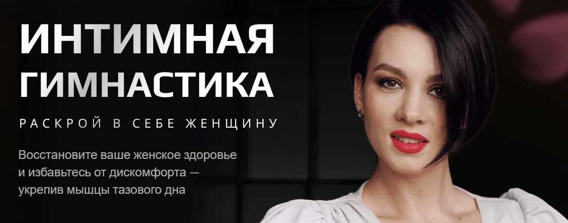 Школа Стройности и Здоровья женщины Анастасия Краснова - Интимная гимнастика 2022 слив курса