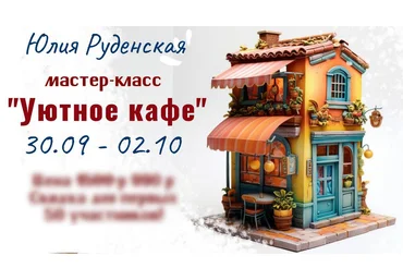 Лепка Юлия Руденская - Уютное кафе 2023 скачать слив