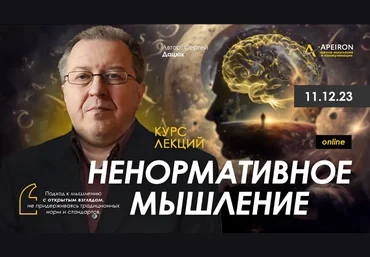 Сергей Дацюк Apeiron Ненормативное мышление. Занятие 2 2023 слив