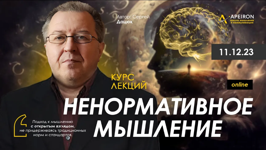 Сергей Дацюк Apeiron Ненормативное мышление. Занятие 2 2023 слив курса