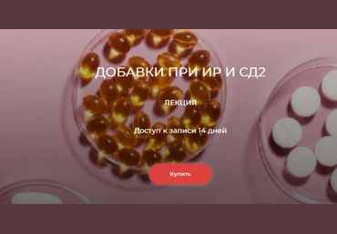 Елена Иванова humberto 2.0 Добавки при ИР и СД2 2024 слив