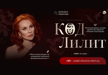 Марьяна Романова Код Лилит. Тариф Простой 2024 слив