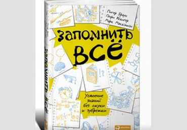 Легкое усвоение знаний без зубрежки и скуки слив