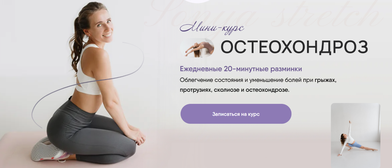 Sonya.stretch Софья Сафронова ― Остеохондроз 2024 слив курса