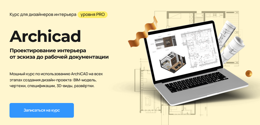 Надежда Бейнер Проектирование интерьера в Archicad 2025 слив курса