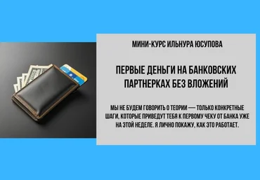 Ильнур Юсупов Первые деньги на банковских партнерках. Тариф Эконом 2025 скачать слив