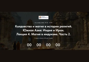 Точка интеллекта Иван Негреев ― Южная Азия: Индия и Иран. Лекция 4. Магия в индуизме. Часть 2 слив