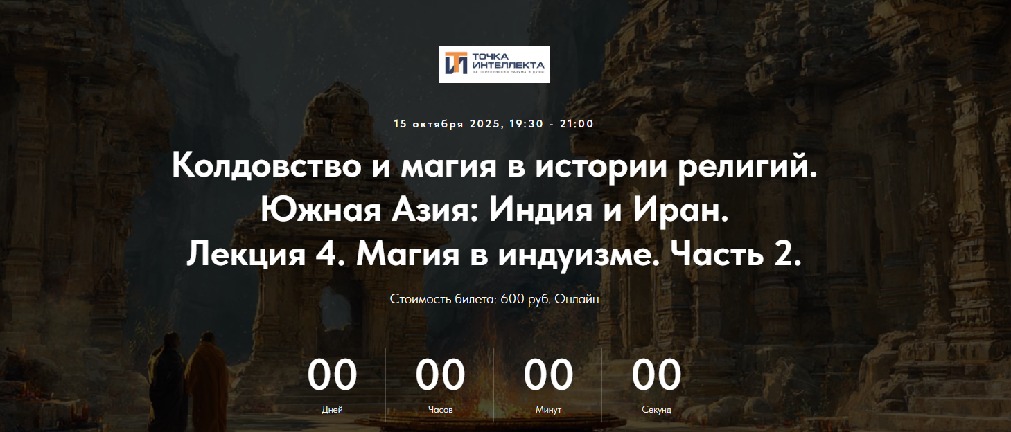 Точка интеллекта Иван Негреев ― Южная Азия: Индия и Иран. Лекция 4. Магия в индуизме. Часть 2 слив курса