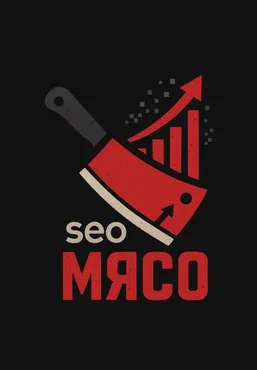 Максим Котёнков Клуб SEO мясо. Октябрь 2025 скачать слив