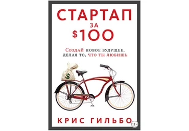 Стартап за $100. Создай новое будущее, делая то, что ты любишь - Гильбо 2012 слив