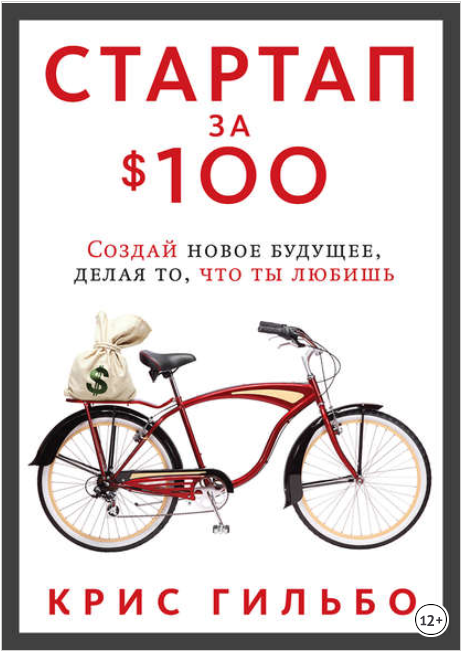 Стартап за $100. Создай новое будущее, делая то, что ты любишь - Гильбо 2012 слив курса