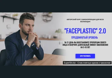 Алесь Улищенко Faceplastic-2.0. Продвинутый уровень 2019 слив