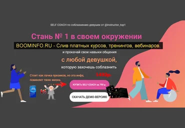 Секс инструктор Self-Coach по соблазнению 2019 слив
