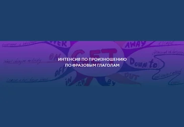 ЯRead Интенсив по произношению по фразовым глаголам 2020 слив